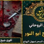 أقوى شيخ روحاني لحل جميع المشاكل الروحانية خلال 24 ساعة