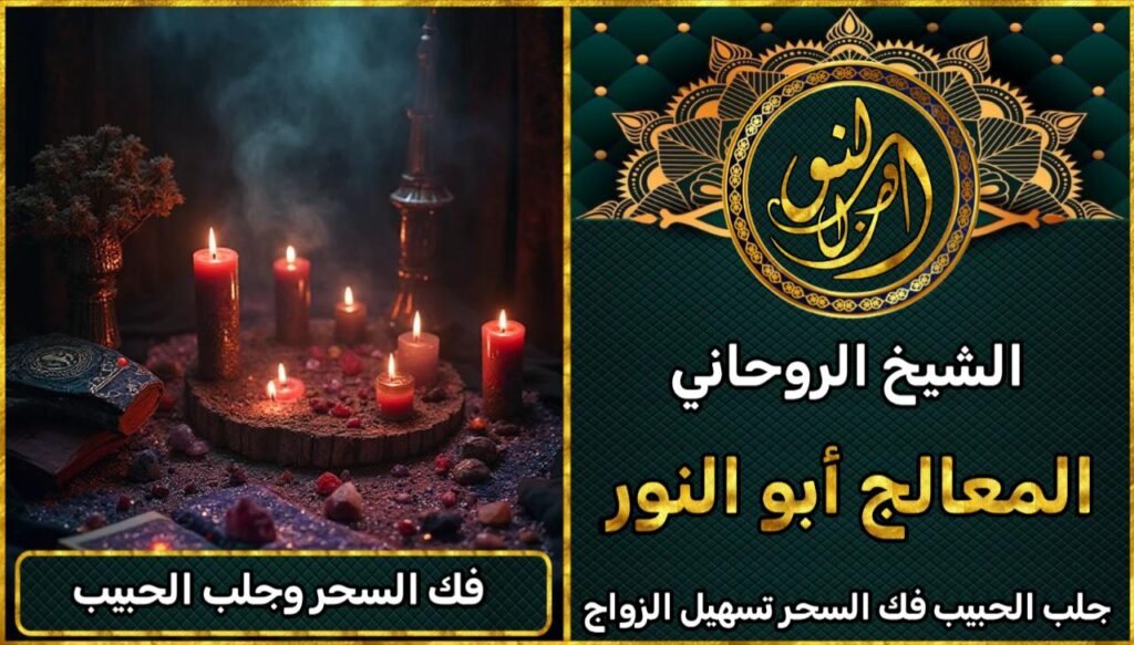 شيخ روحاني لفك السحر وجلب الحبيب