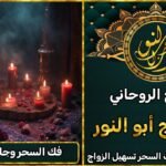 شيخ روحاني لفك السحر وجلب الحبيب