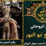 رقم احسن وافضل شيخ روحاني