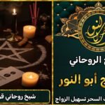 شيخ روحاني قوي %100