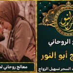 معالج روحاني مجرب لجلب الحبيب