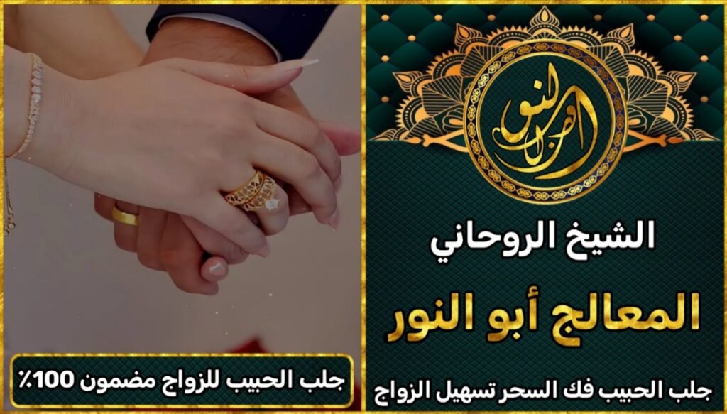 جلب الحبيب للزواج بك مضمون 100٪