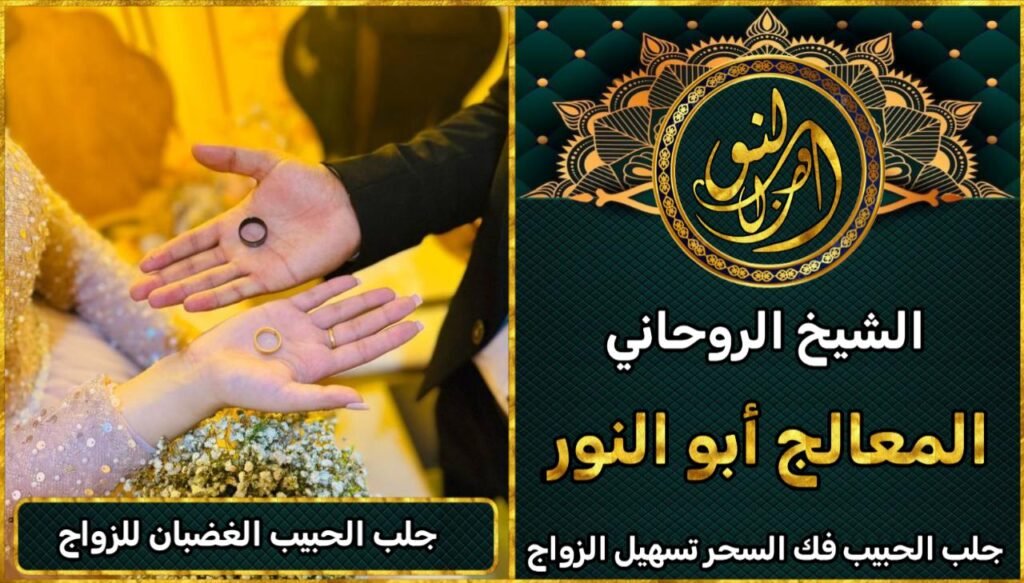 جلب الحبيب الغضبان للزواج