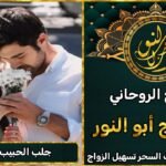 جلب الحبيب بالتخاطر