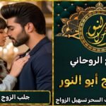 جلب الزوج بالصورة