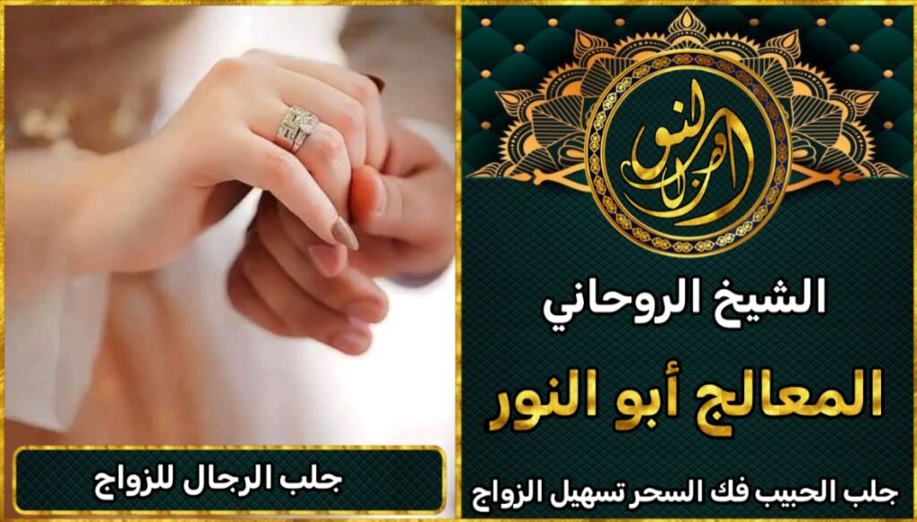 جلب الرجل للزواج