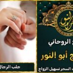 جلب الرجل للزواج