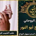 جلب الحبيب للزواج بصورته