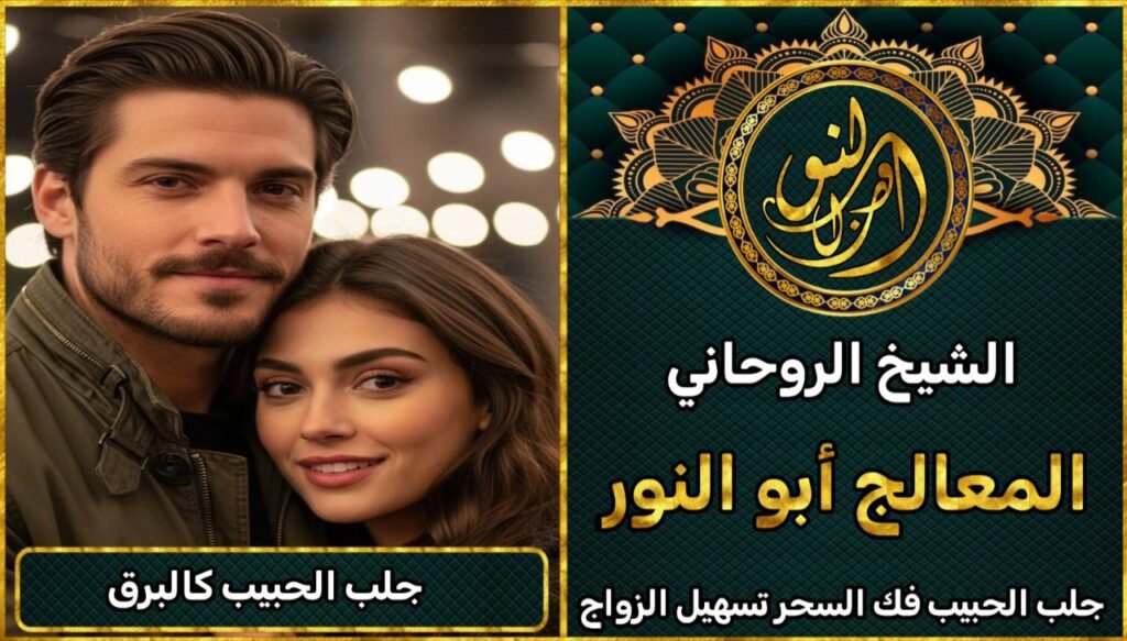 جلب الحبيب كالبرق