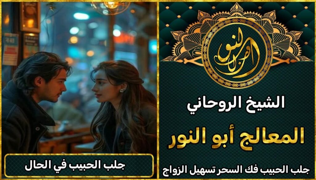 جلب الحبيب بالحال