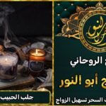 جلب الحبيب بالشمع بسرعة