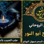 جلب الحبيب بالسحر الرهيب