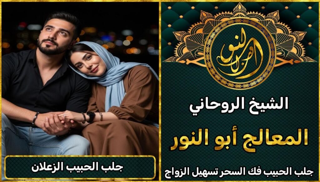 لجلب الحبيب الزعلان