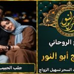 لجلب الحبيب الزعلان