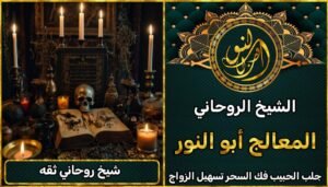 معالج روحاني موثوق