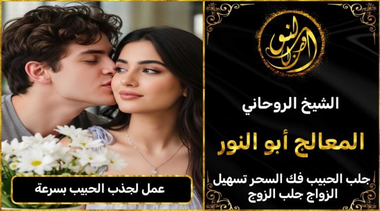 عمل لجذب الحبيب بسرعة