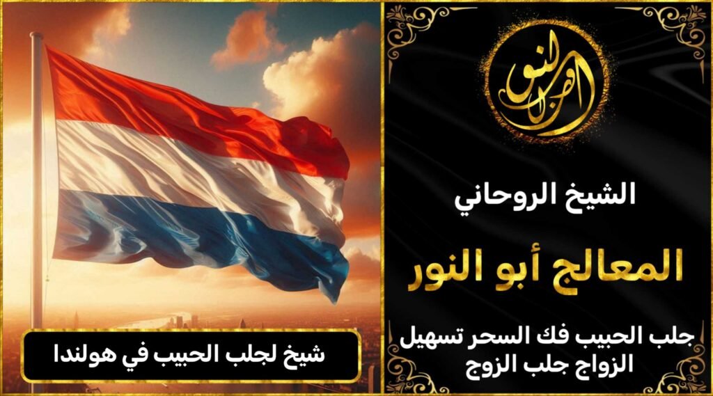 شيخ لجلب الحبيب في هولندا