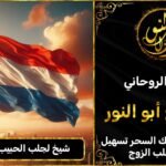 شيخ لجلب الحبيب في هولندا