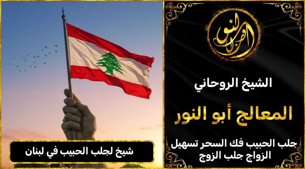 شيخ لجلب الحبيب في لبنان