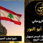 شيخ لجلب الحبيب في لبنان