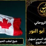 شيخ لجلب الحبيب في كندا