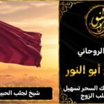 شيخ لجلب الحبيب في قطر