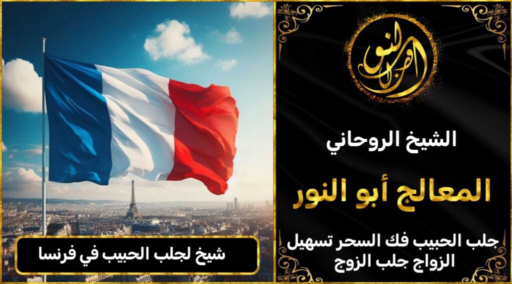 شيخ لجلب الحبيب في فرنسا