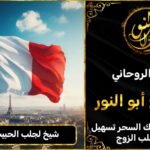 شيخ لجلب الحبيب في فرنسا