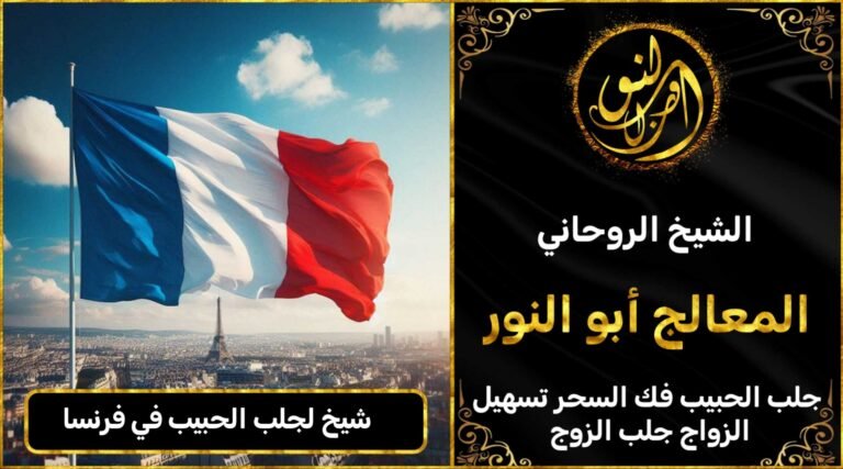 شيخ لجلب الحبيب في فرنسا