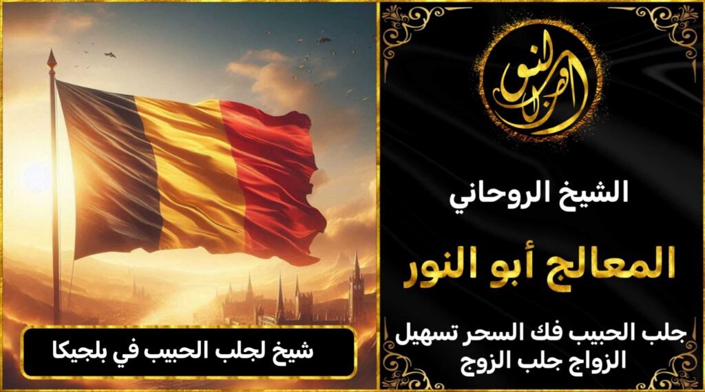 شيخ لجلب الحبيب في بلجيكا