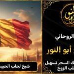 شيخ لجلب الحبيب في بلجيكا