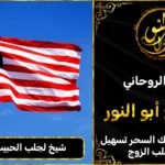 شيخ لجلب الحبيب في امريكا