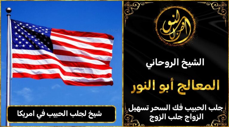 شيخ لجلب الحبيب في امريكا