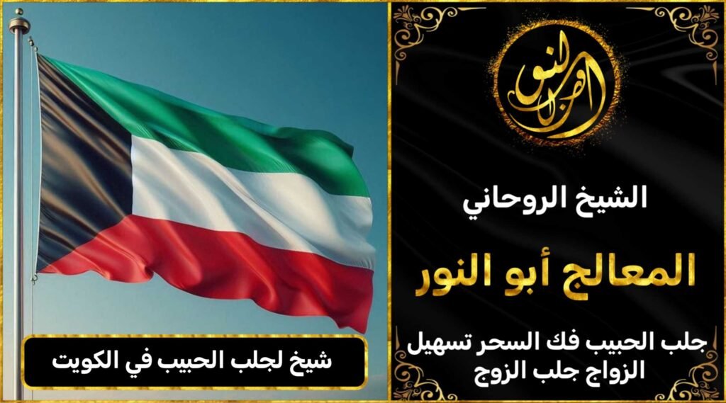 شيخ لجلب الحبيب في الكويت