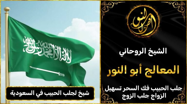 شيخ لجلب الحبيب في السعودية