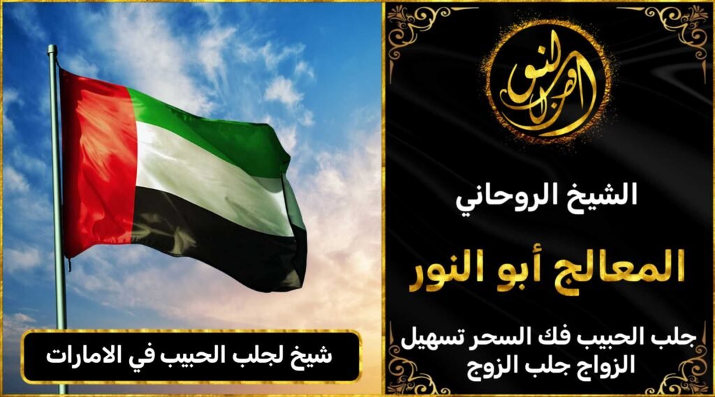 شيخ لجلب الحبيب في الامارات