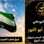 شيخ لجلب الحبيب في الامارات