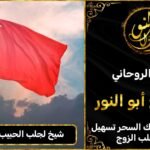 شيخ لجلب الحبيب في البحرين