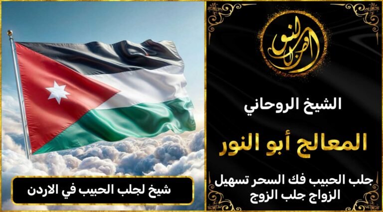 شيخ لجلب الحبيب في الاردن