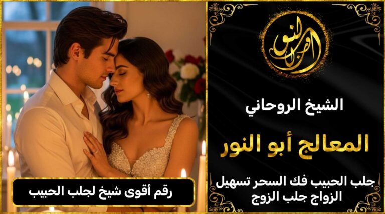 رقم أقوى شيخ لجلب الحبيب