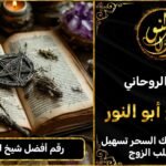 رقم أفضل شيخ لفك السحر