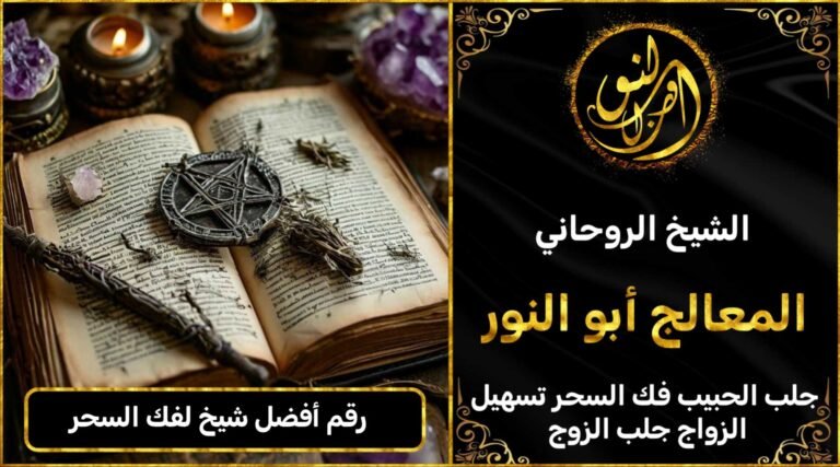 رقم أفضل شيخ لفك السحر