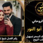 رقم أفضل شيخ لرد المطلقة