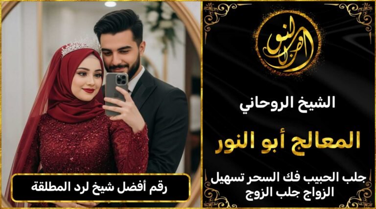 رقم أفضل شيخ لرد المطلقة