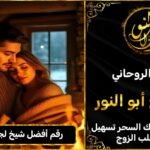 رقم أفضل شيخ لجلب الزوجة