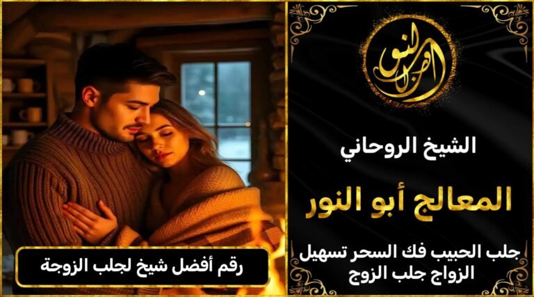 رقم أفضل شيخ لجلب الزوجة