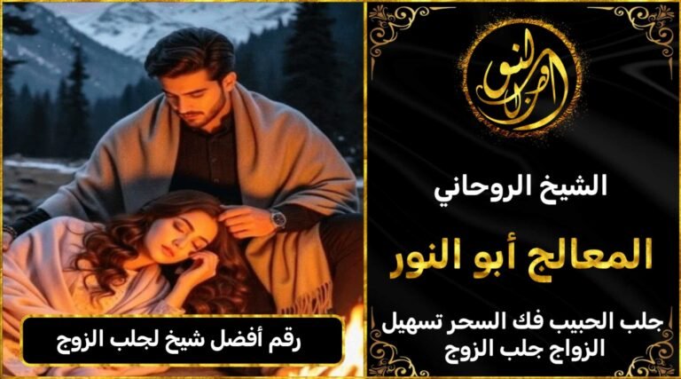 رقم أفضل شيخ لجلب الزوج