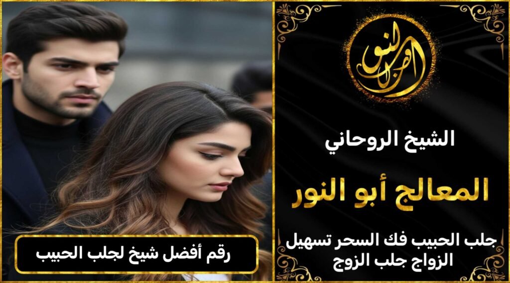 رقم أفضل شيخ لجلب الحبيب