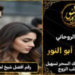 رقم أفضل شيخ لجلب الحبيب